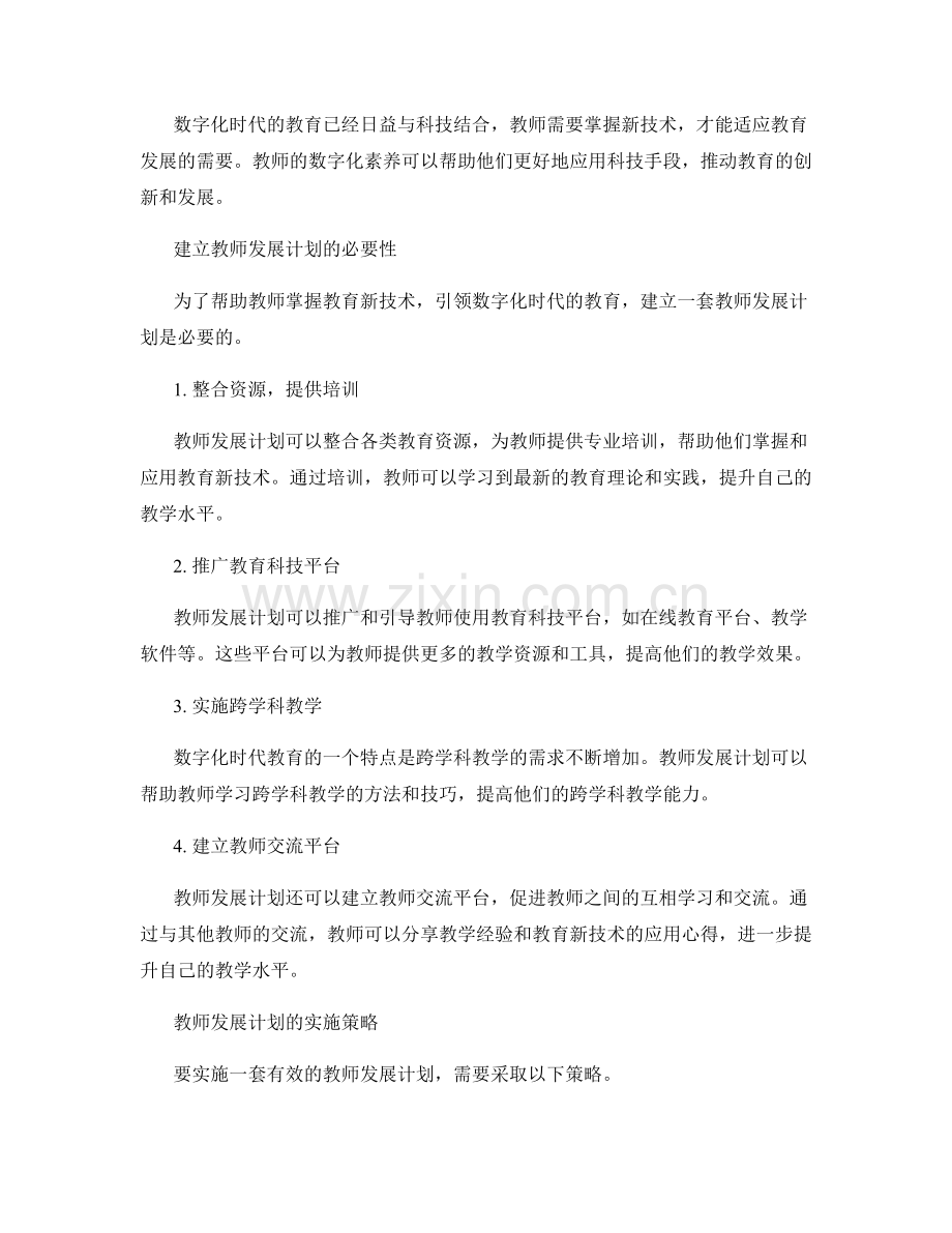 掌握教育新技术的教师发展计划：引领数字化时代的教育.docx_第2页