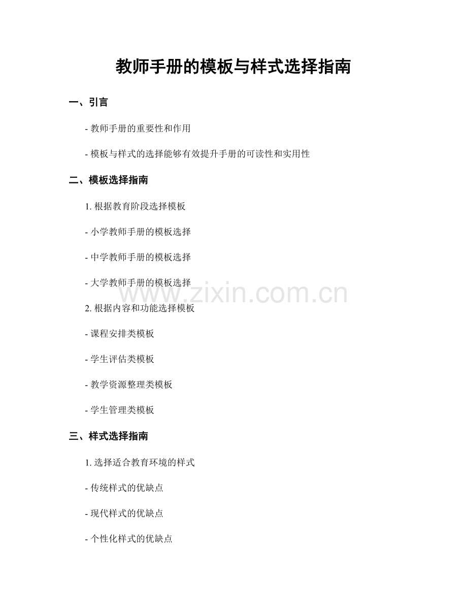 教师手册的模板与样式选择指南.docx_第1页