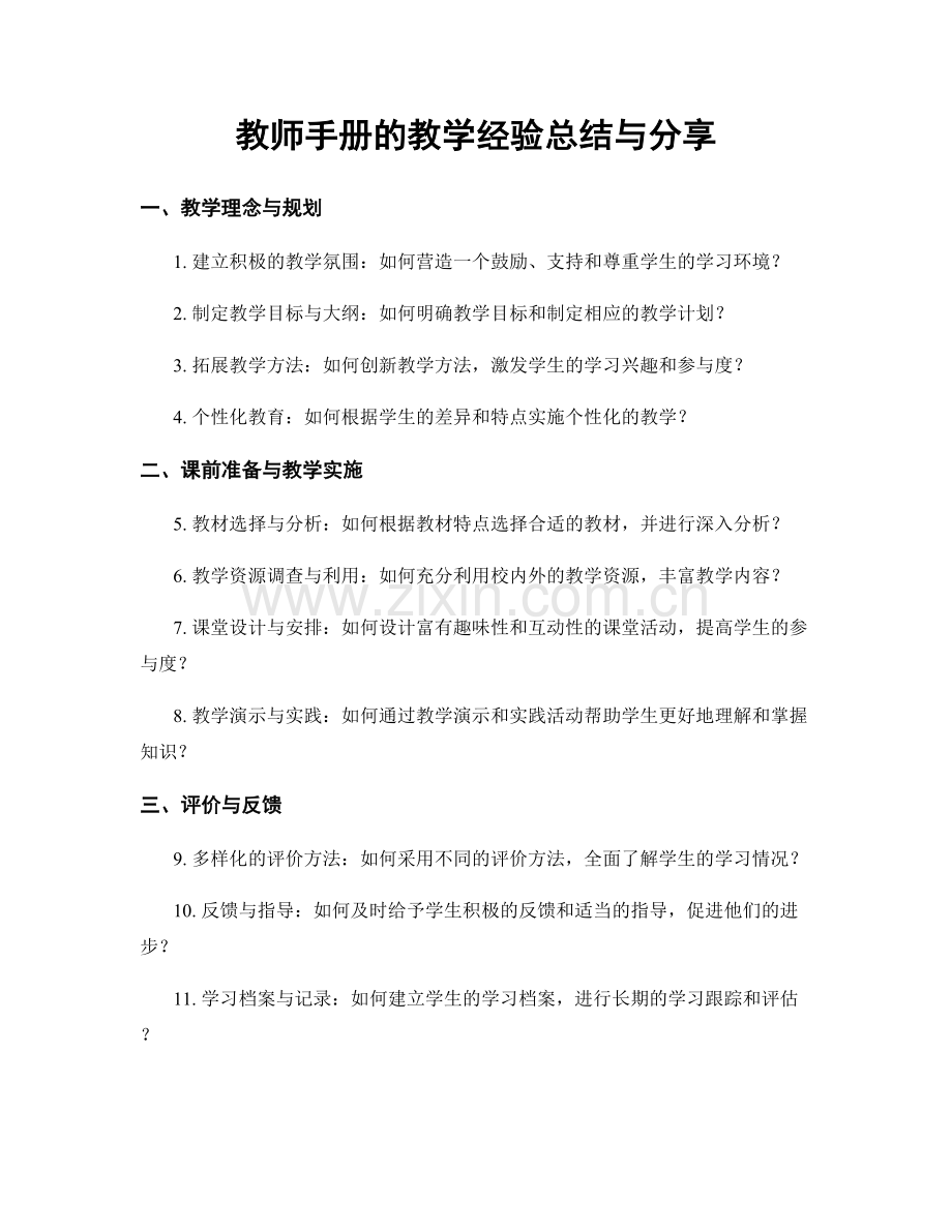 教师手册的教学经验总结与分享.docx_第1页