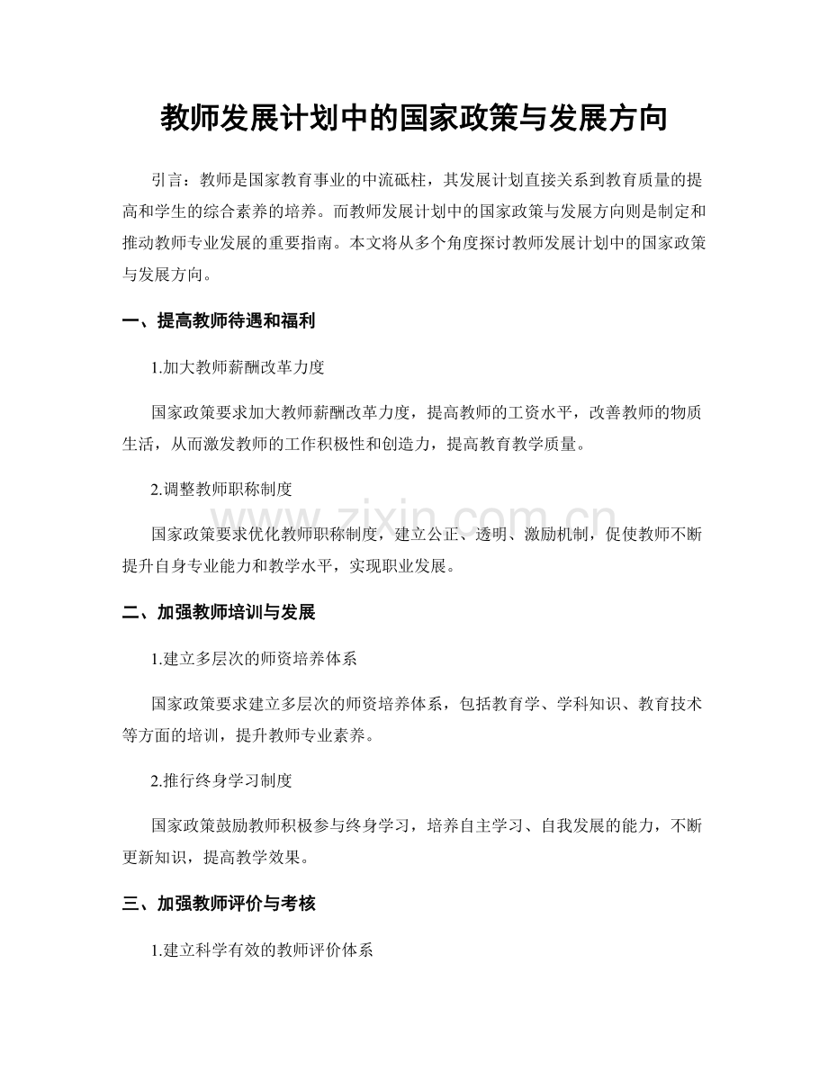 教师发展计划中的国家政策与发展方向.docx_第1页