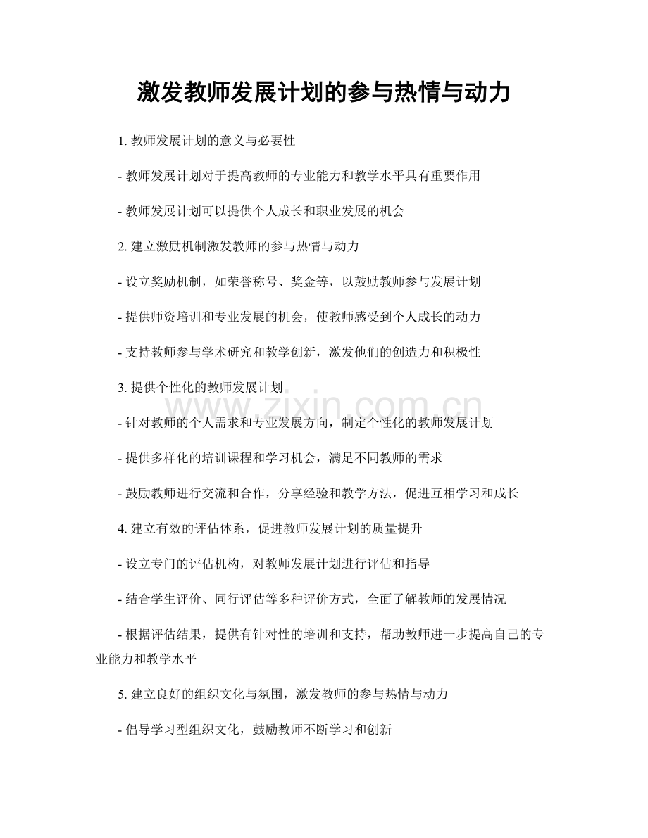 激发教师发展计划的参与热情与动力.docx_第1页