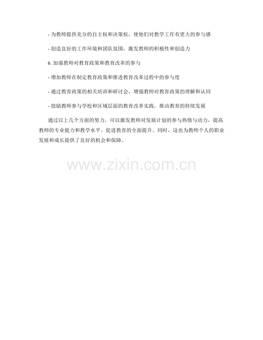 激发教师发展计划的参与热情与动力.docx_第2页