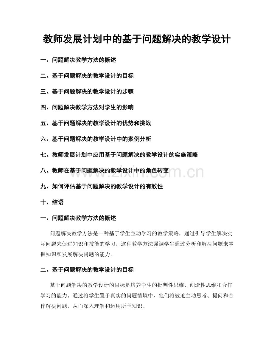 教师发展计划中的基于问题解决的教学设计.docx_第1页