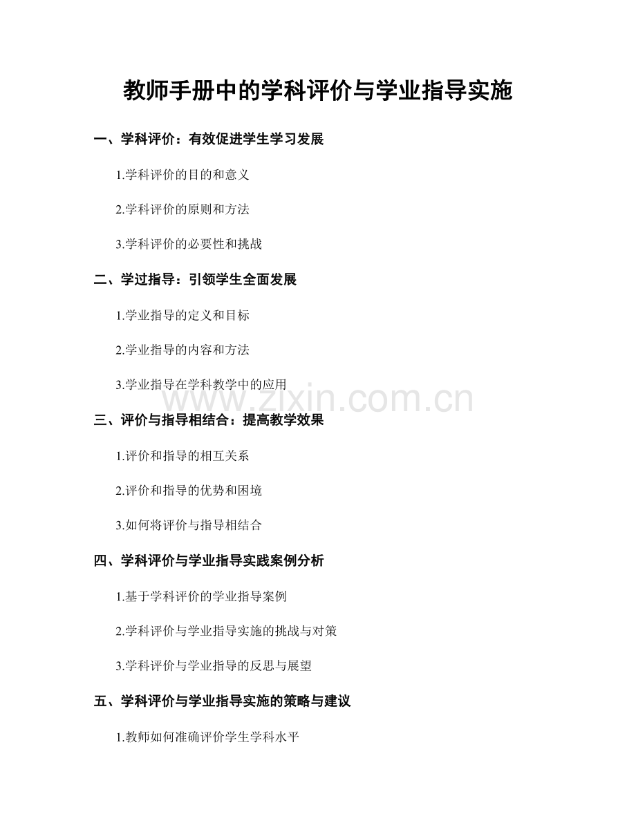 教师手册中的学科评价与学业指导实施.docx_第1页