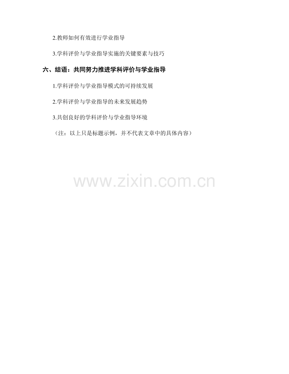 教师手册中的学科评价与学业指导实施.docx_第2页