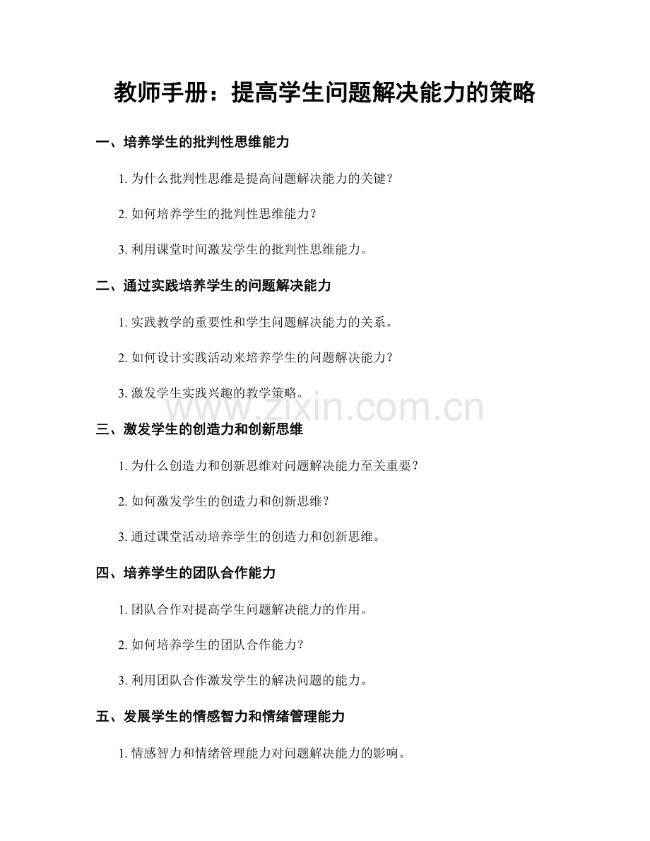 教师手册：提高学生问题解决能力的策略.docx_第1页