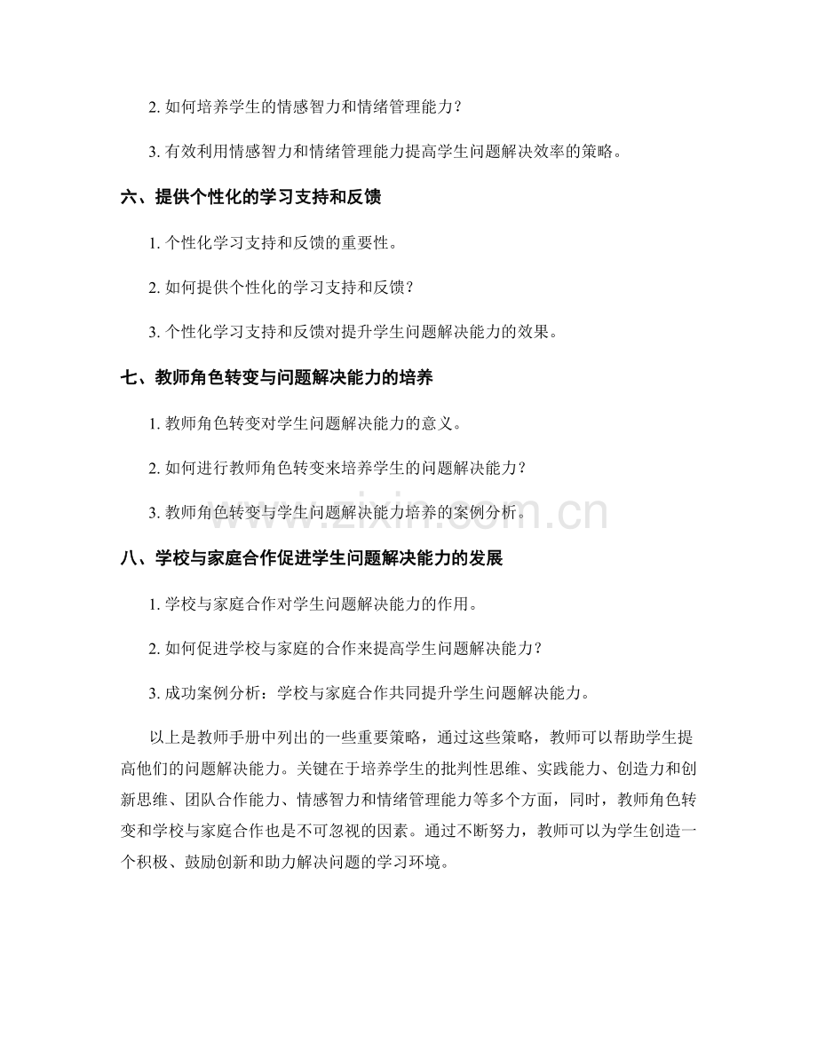 教师手册：提高学生问题解决能力的策略.docx_第2页