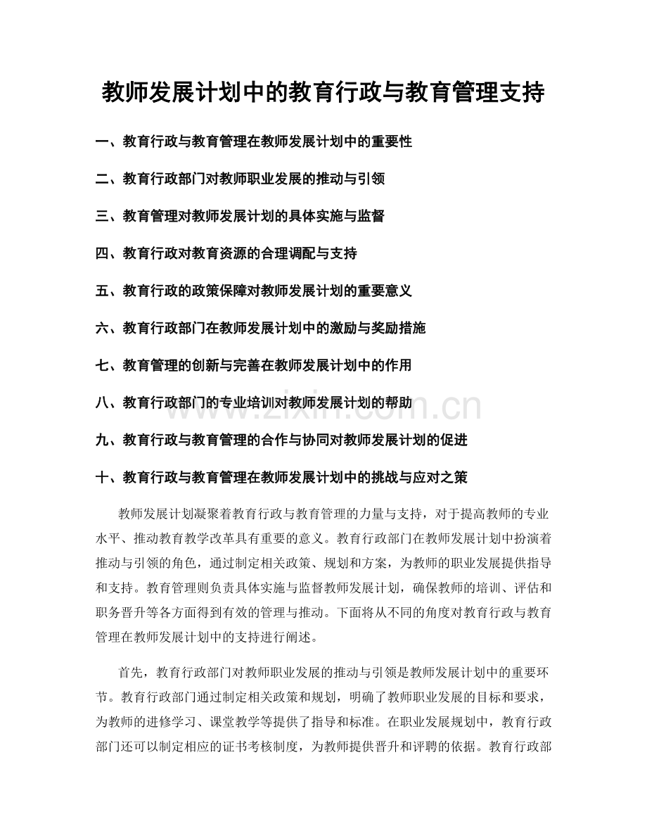 教师发展计划中的教育行政与教育管理支持.docx_第1页