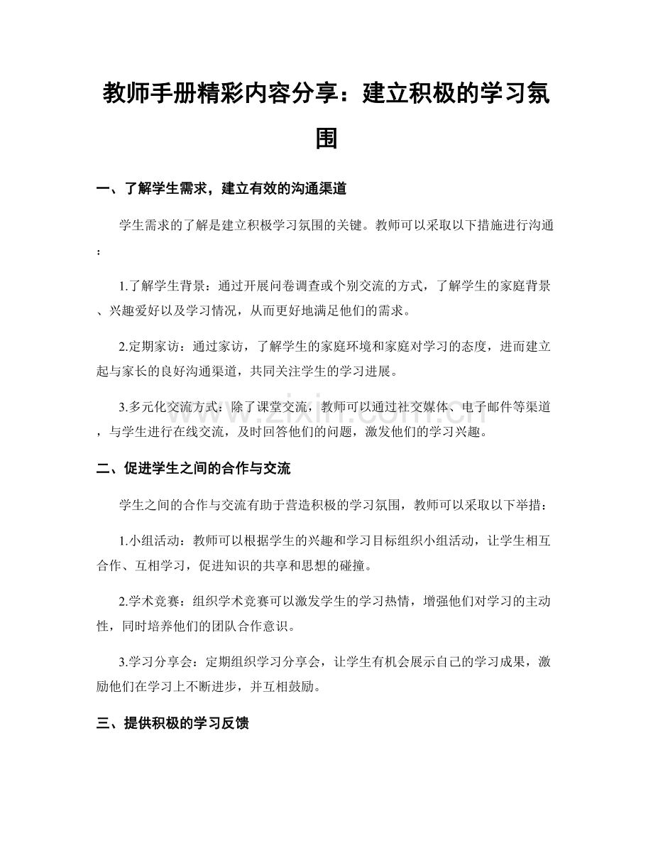 教师手册精彩内容分享：建立积极的学习氛围.docx_第1页