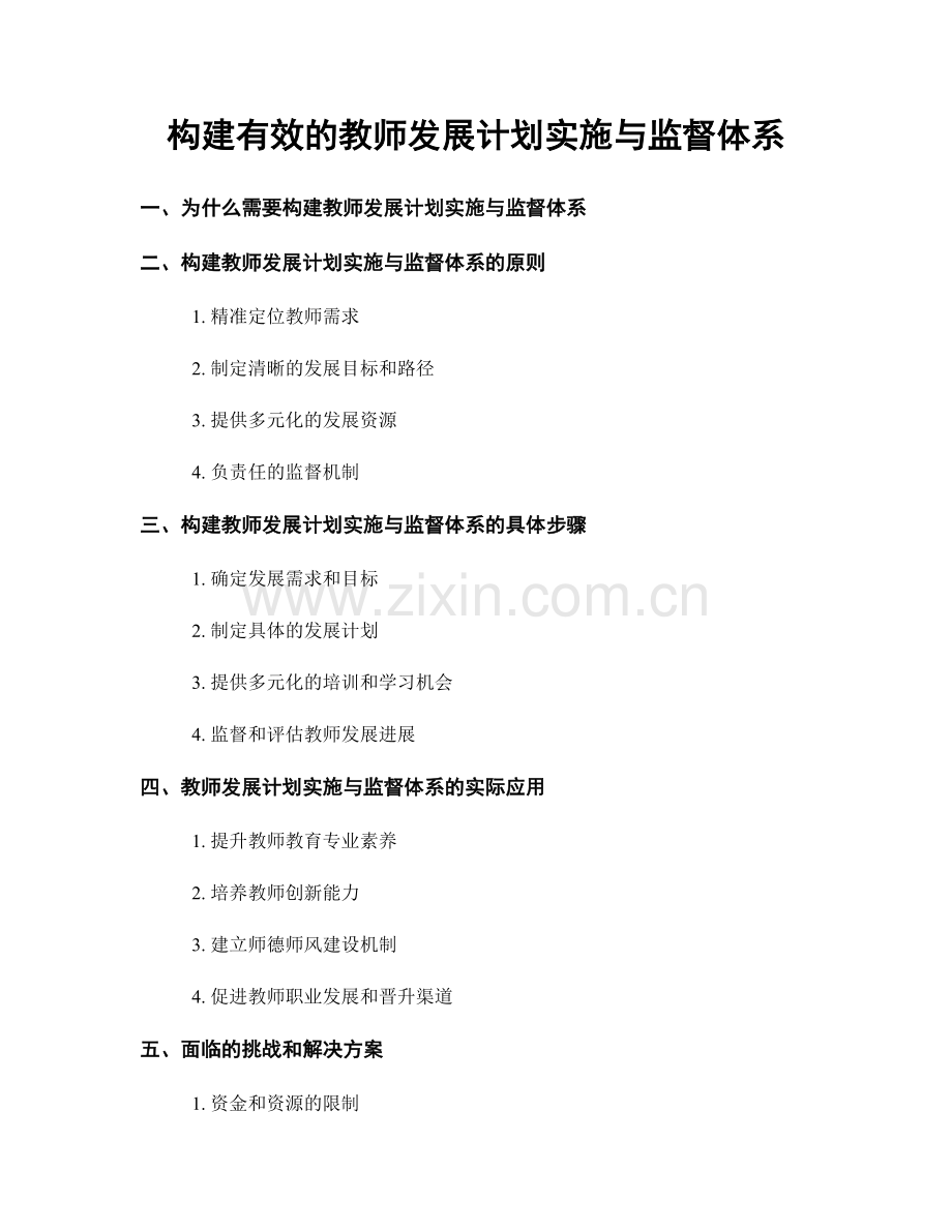 构建有效的教师发展计划实施与监督体系.docx_第1页