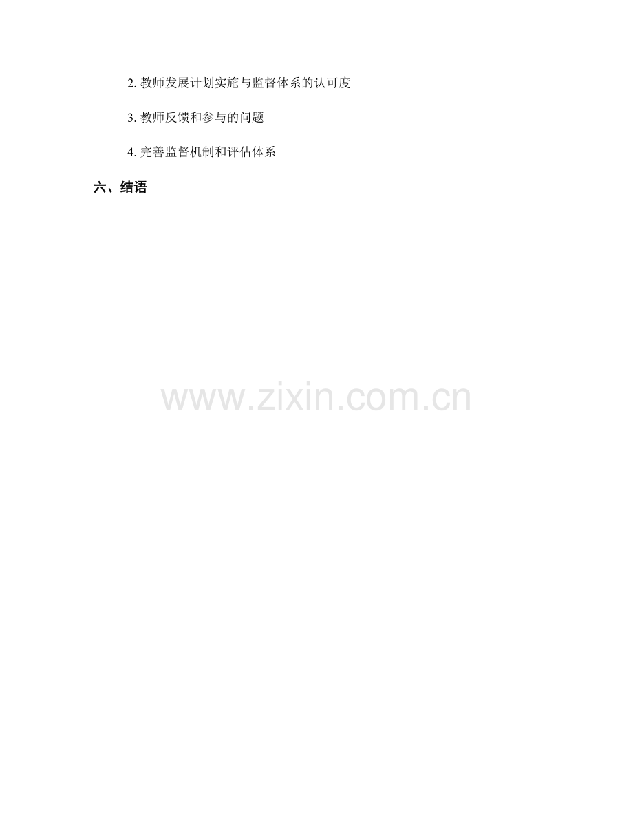 构建有效的教师发展计划实施与监督体系.docx_第2页