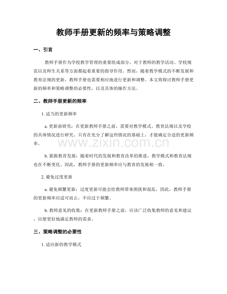 教师手册更新的频率与策略调整.docx_第1页