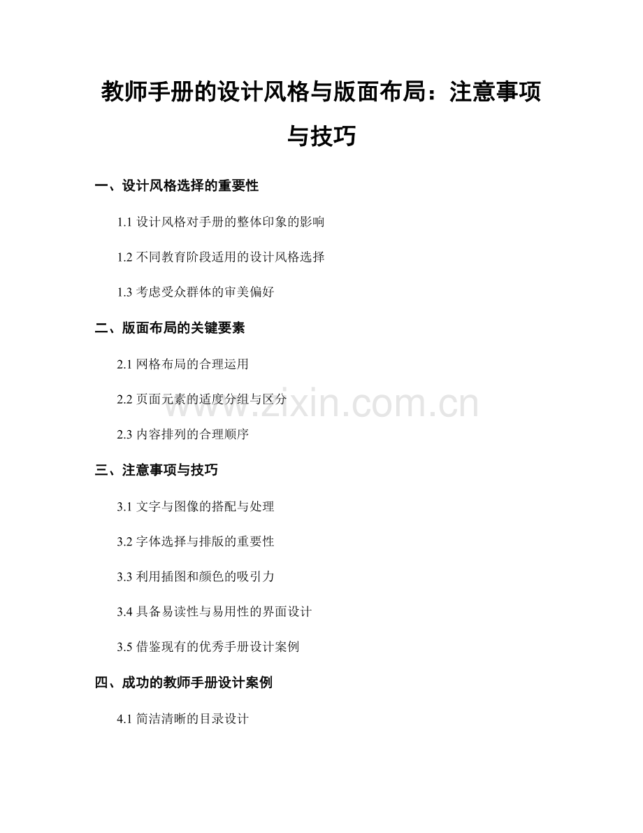 教师手册的设计风格与版面布局：注意事项与技巧.docx_第1页