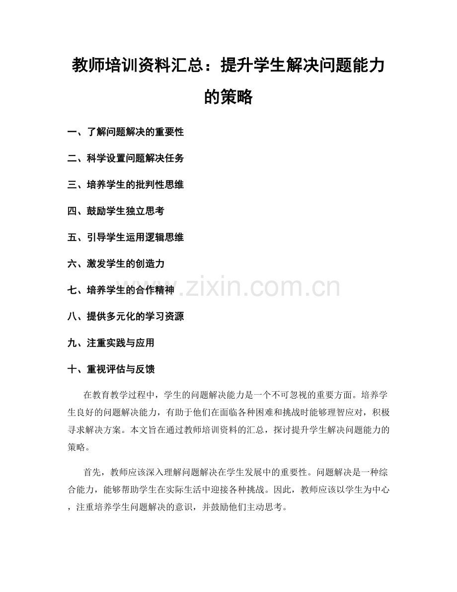 教师培训资料汇总：提升学生解决问题能力的策略.docx_第1页