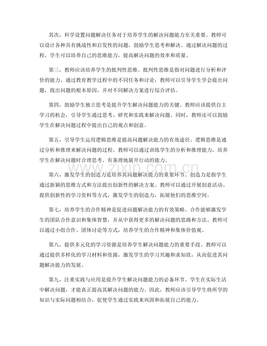 教师培训资料汇总：提升学生解决问题能力的策略.docx_第2页