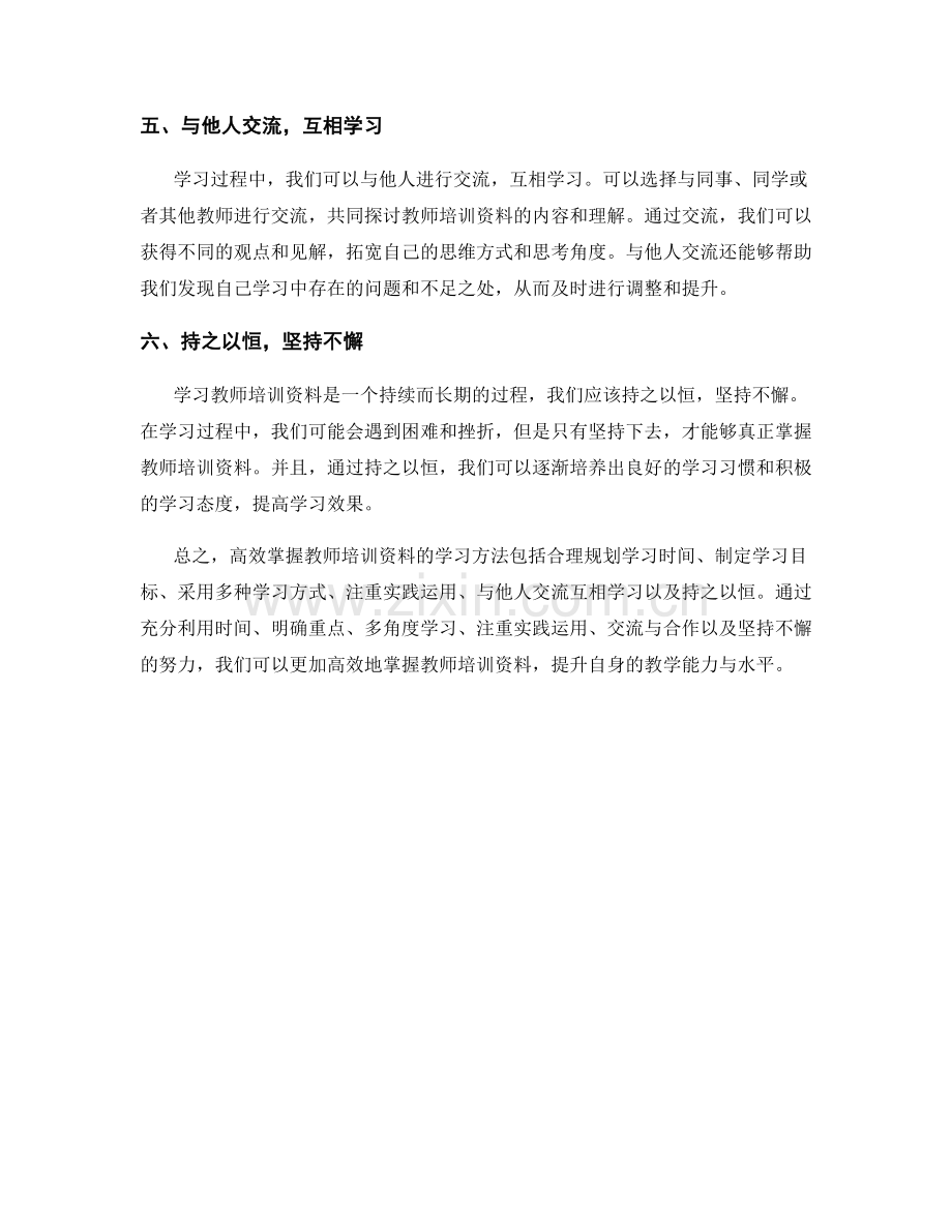 高效掌握教师培训资料的学习方法.docx_第2页