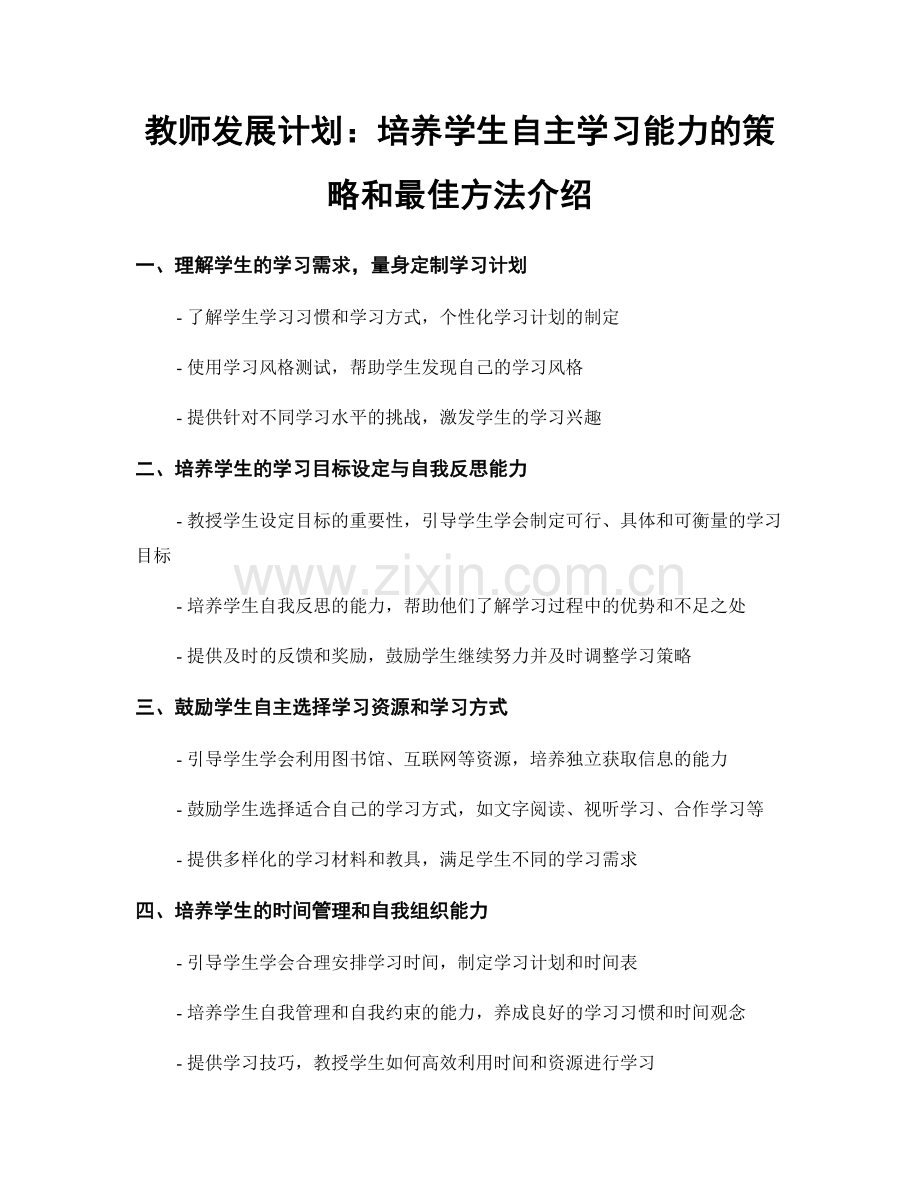 教师发展计划：培养学生自主学习能力的策略和最佳方法介绍.docx_第1页