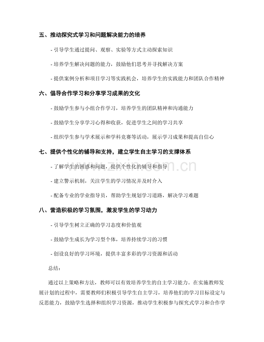 教师发展计划：培养学生自主学习能力的策略和最佳方法介绍.docx_第2页