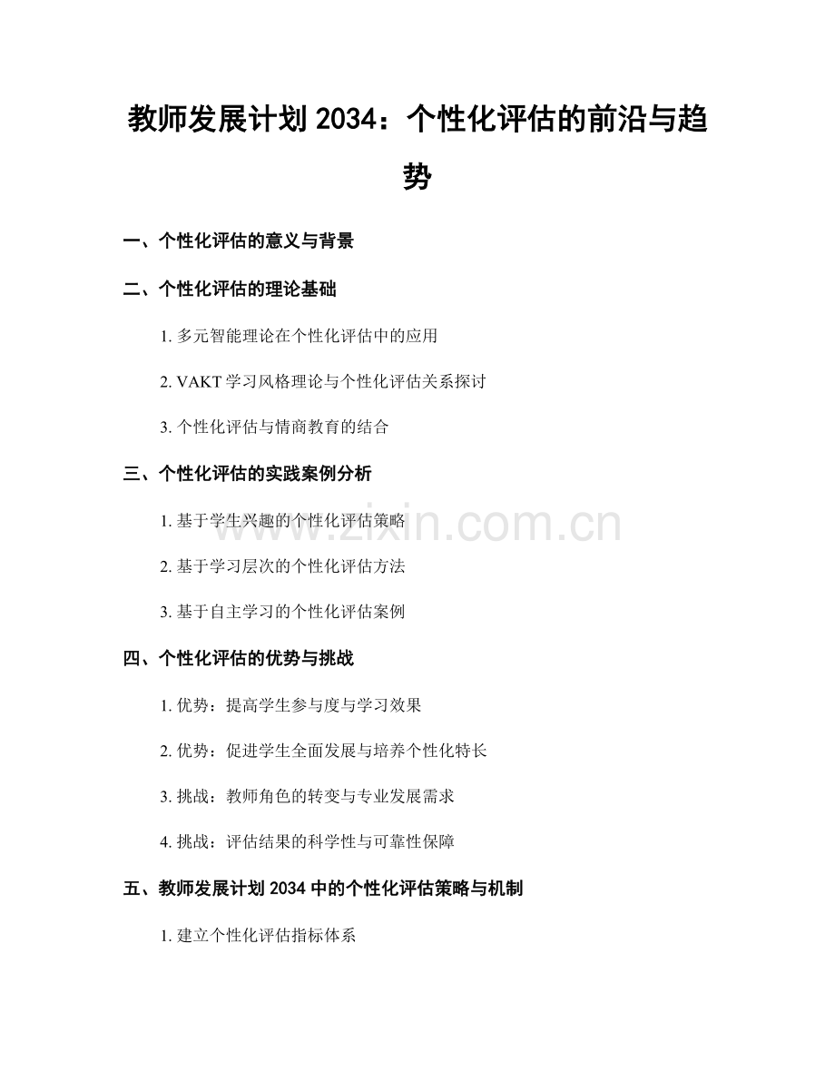 教师发展计划2034：个性化评估的前沿与趋势.docx_第1页