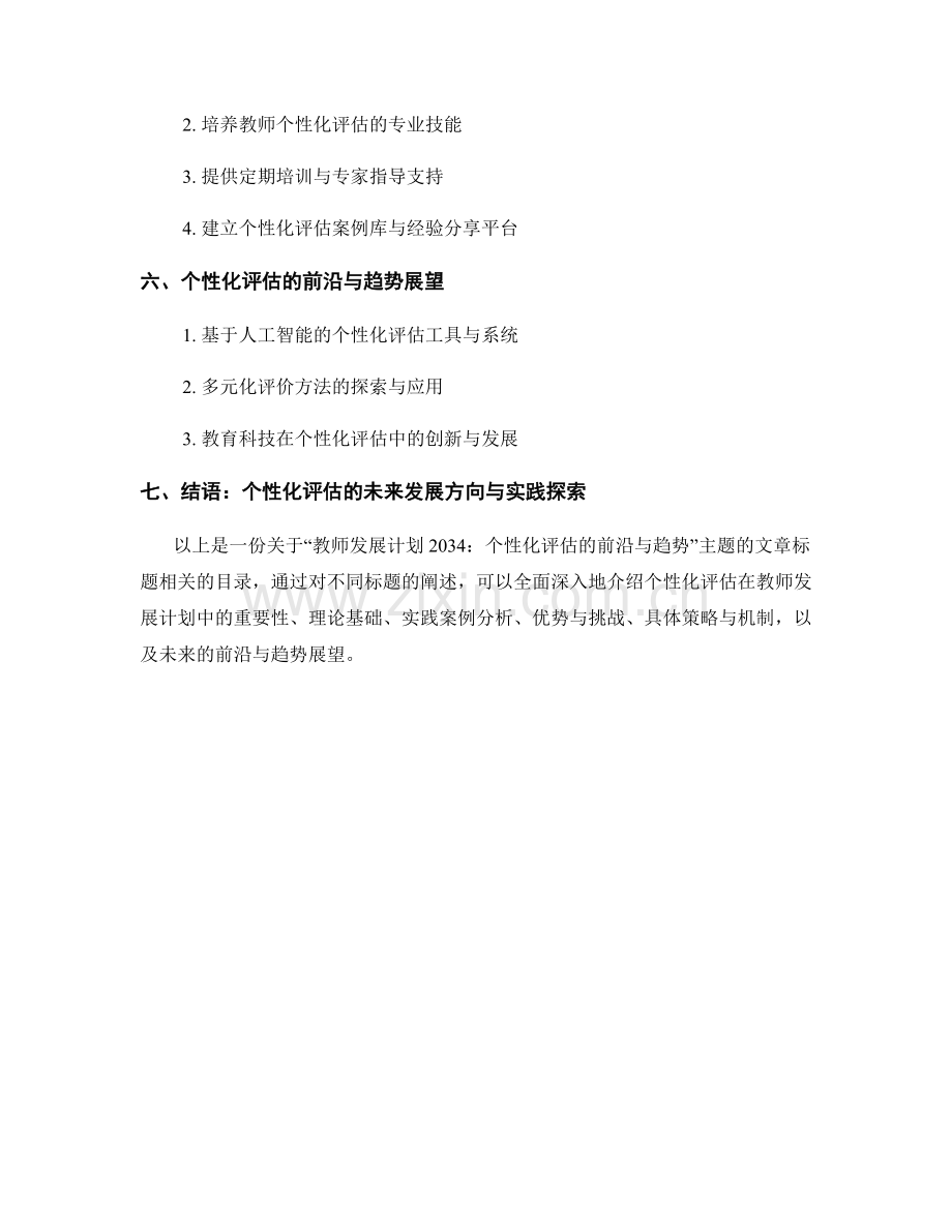 教师发展计划2034：个性化评估的前沿与趋势.docx_第2页