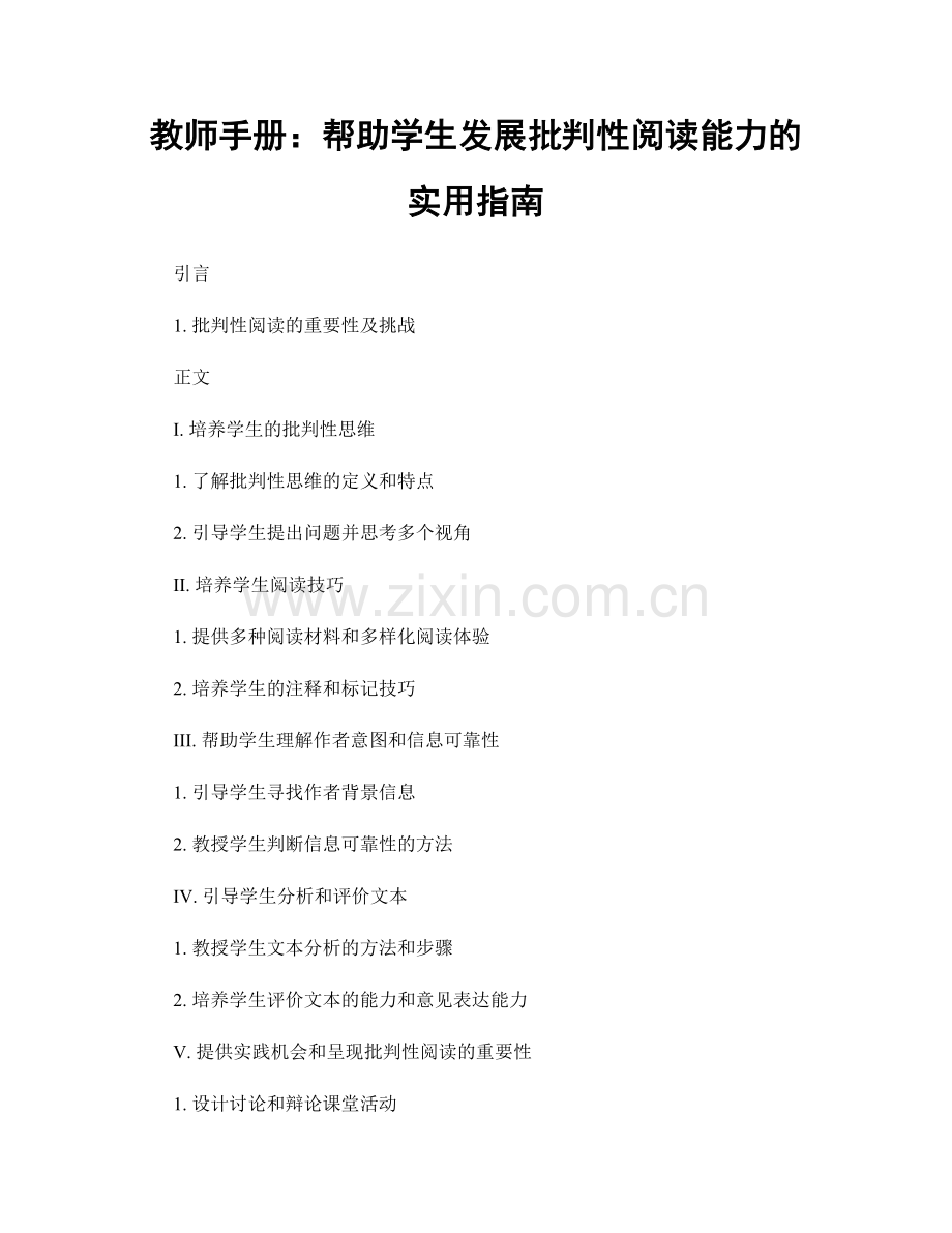 教师手册：帮助学生发展批判性阅读能力的实用指南.docx_第1页