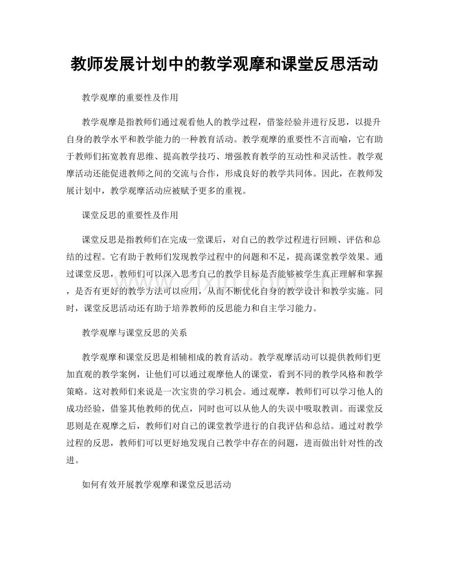 教师发展计划中的教学观摩和课堂反思活动.docx_第1页