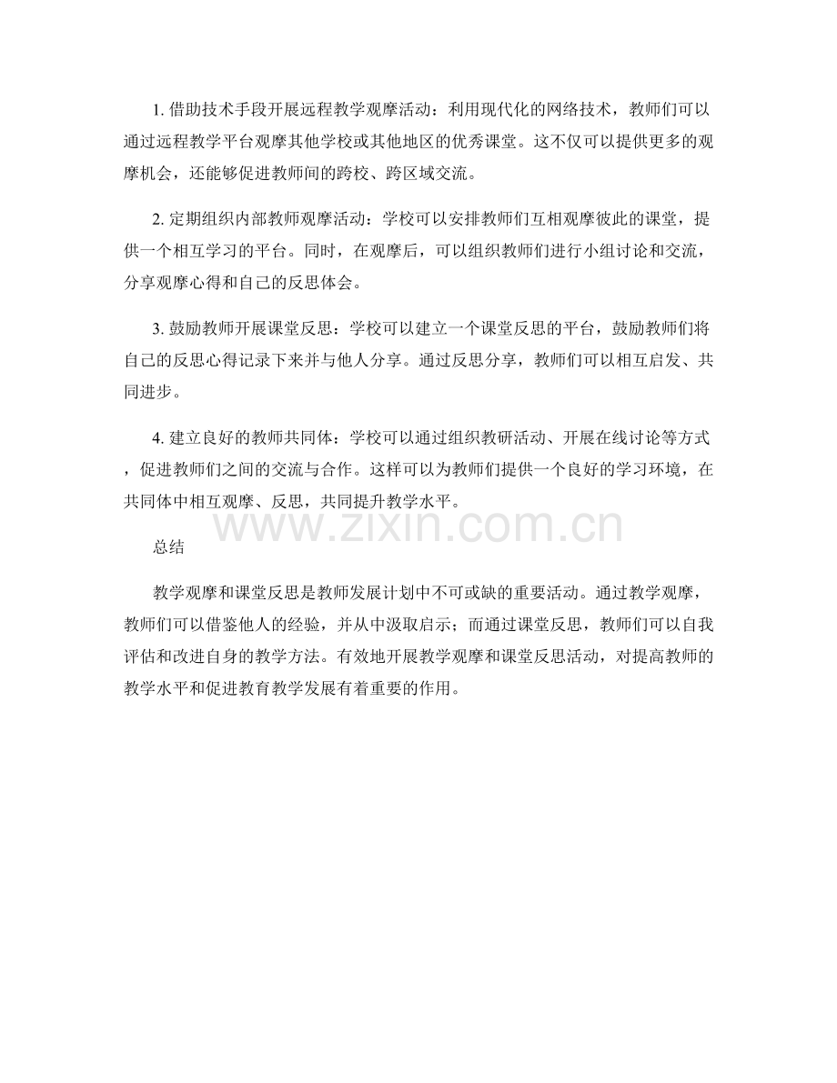 教师发展计划中的教学观摩和课堂反思活动.docx_第2页