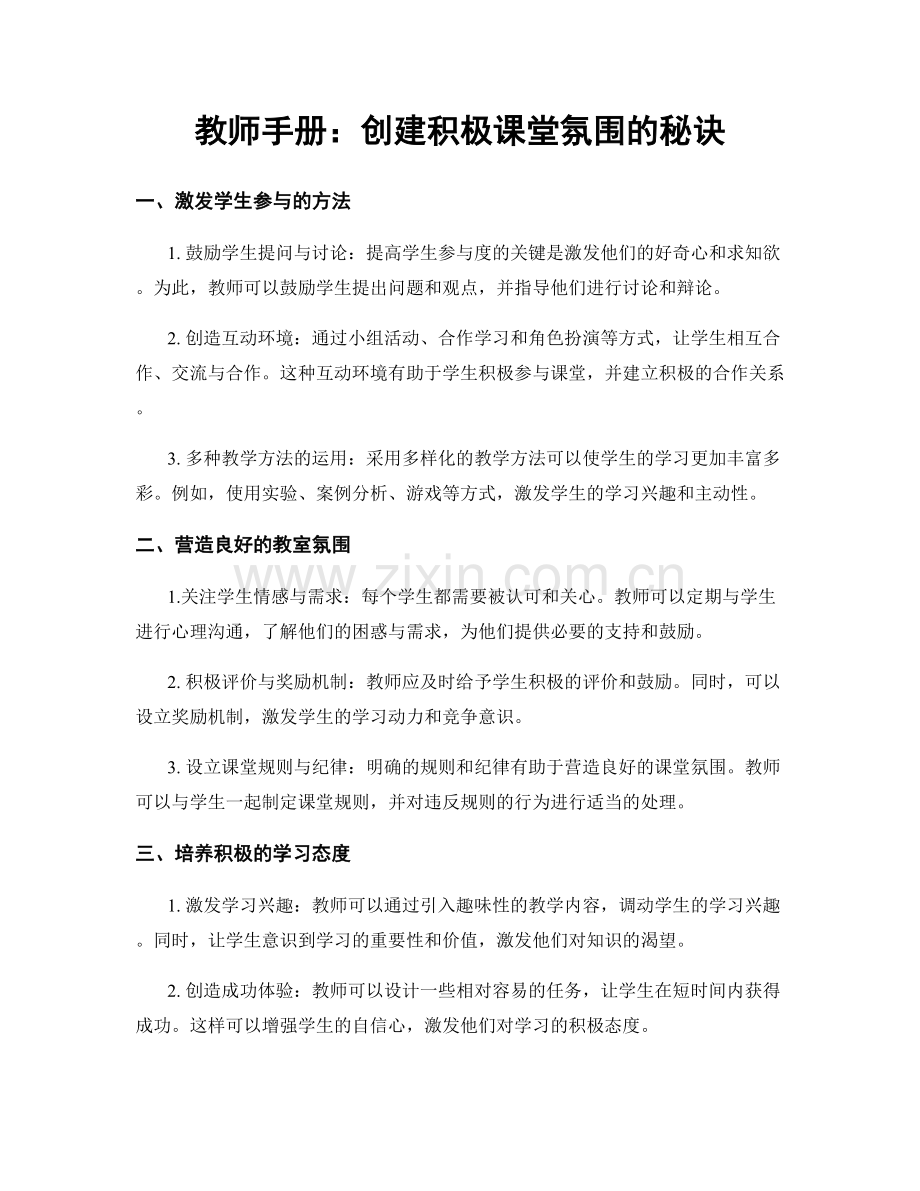 教师手册：创建积极课堂氛围的秘诀.docx_第1页