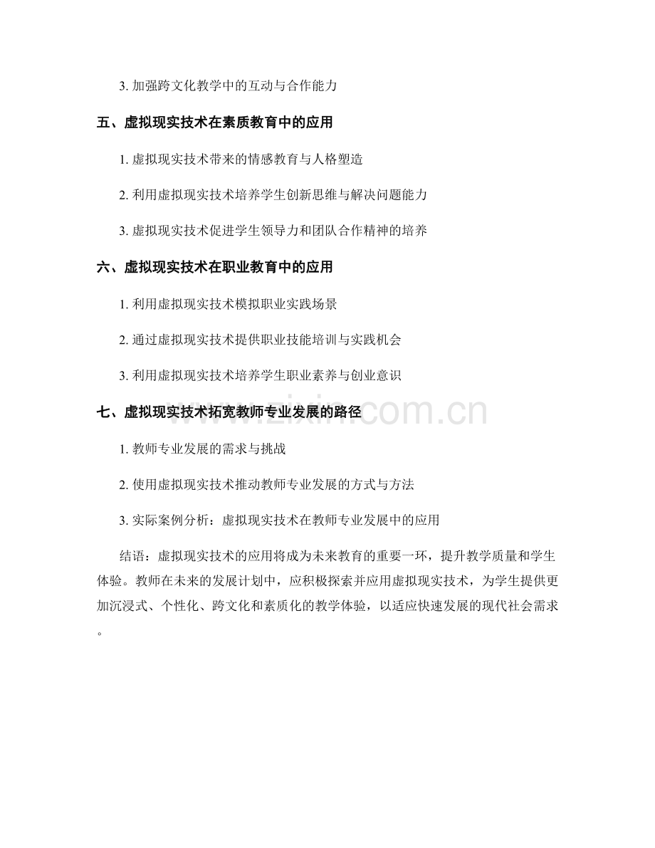 2041年教师发展计划：探索虚拟现实技术在教学中的应用.docx_第2页