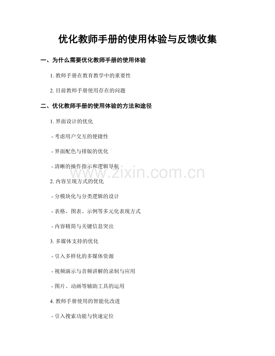 优化教师手册的使用体验与反馈收集.docx_第1页