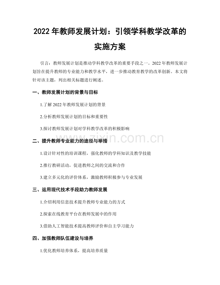 2022年教师发展计划：引领学科教学改革的实施方案.docx_第1页