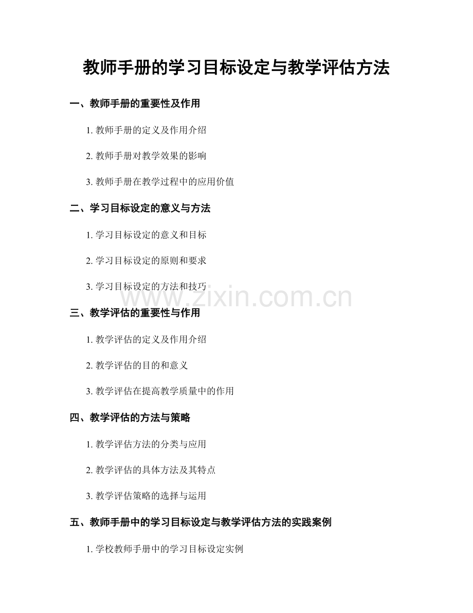 教师手册的学习目标设定与教学评估方法.docx_第1页