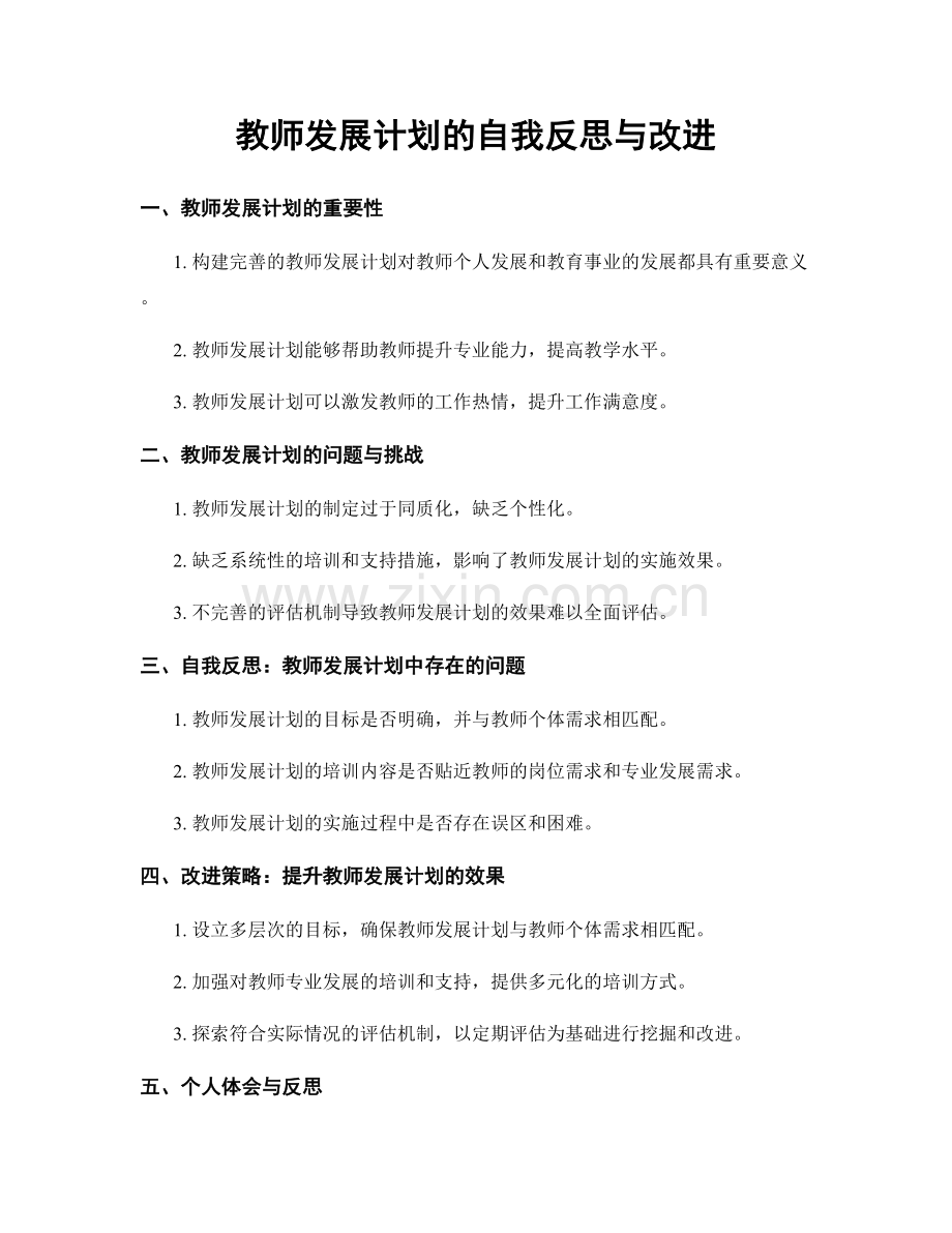 教师发展计划的自我反思与改进.docx_第1页