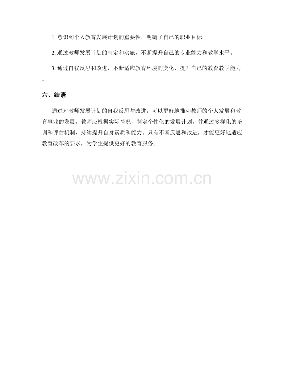 教师发展计划的自我反思与改进.docx_第2页