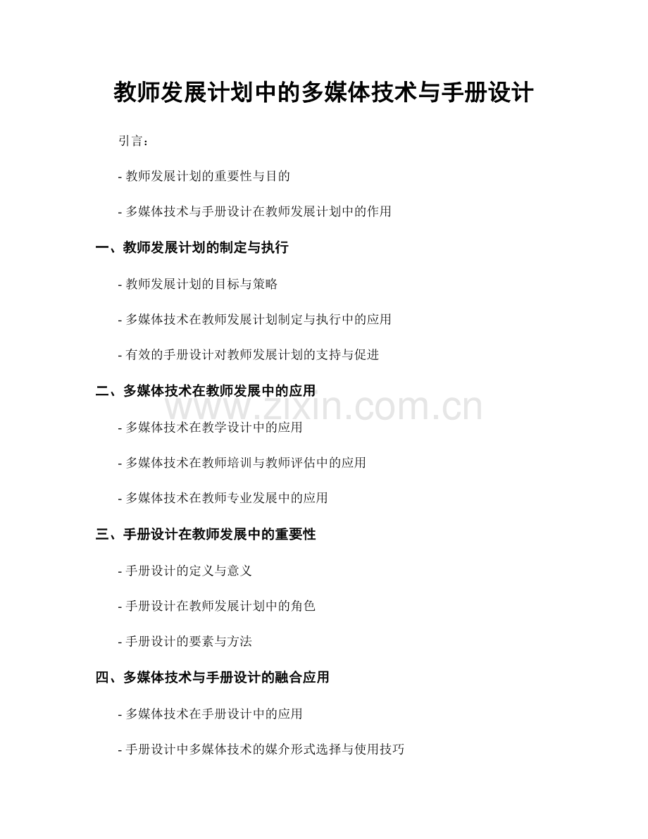 教师发展计划中的多媒体技术与手册设计.docx_第1页