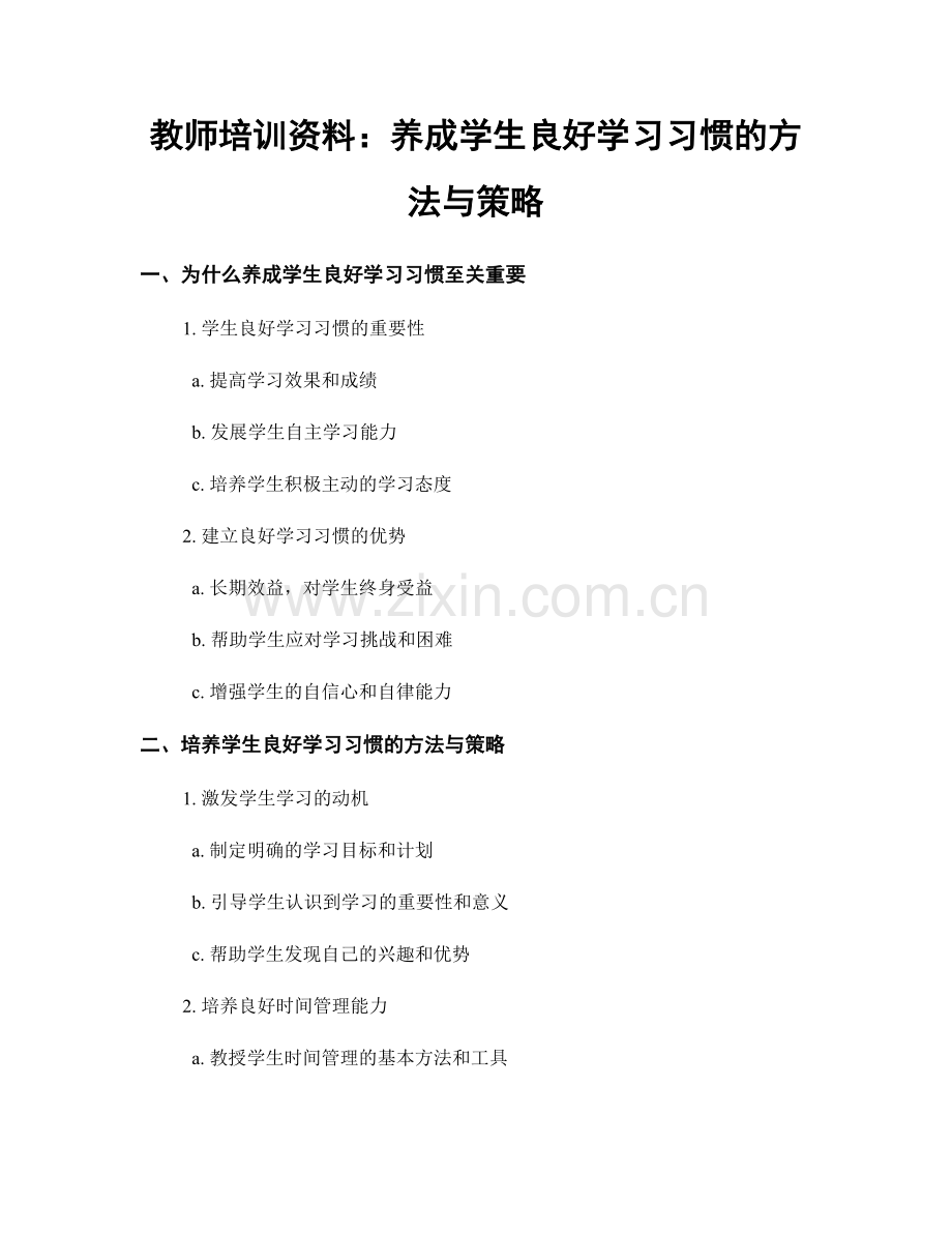 教师培训资料：养成学生良好学习习惯的方法与策略.docx_第1页