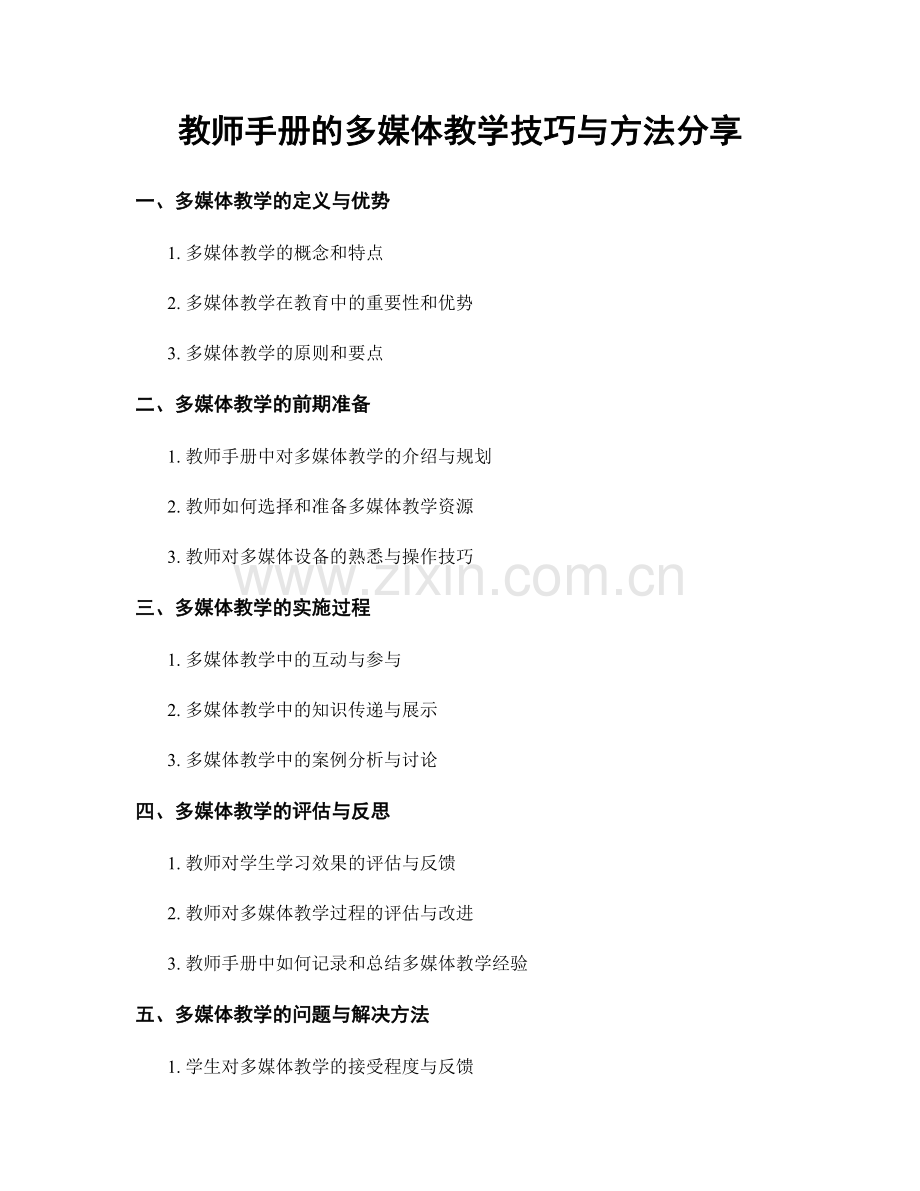 教师手册的多媒体教学技巧与方法分享.docx_第1页