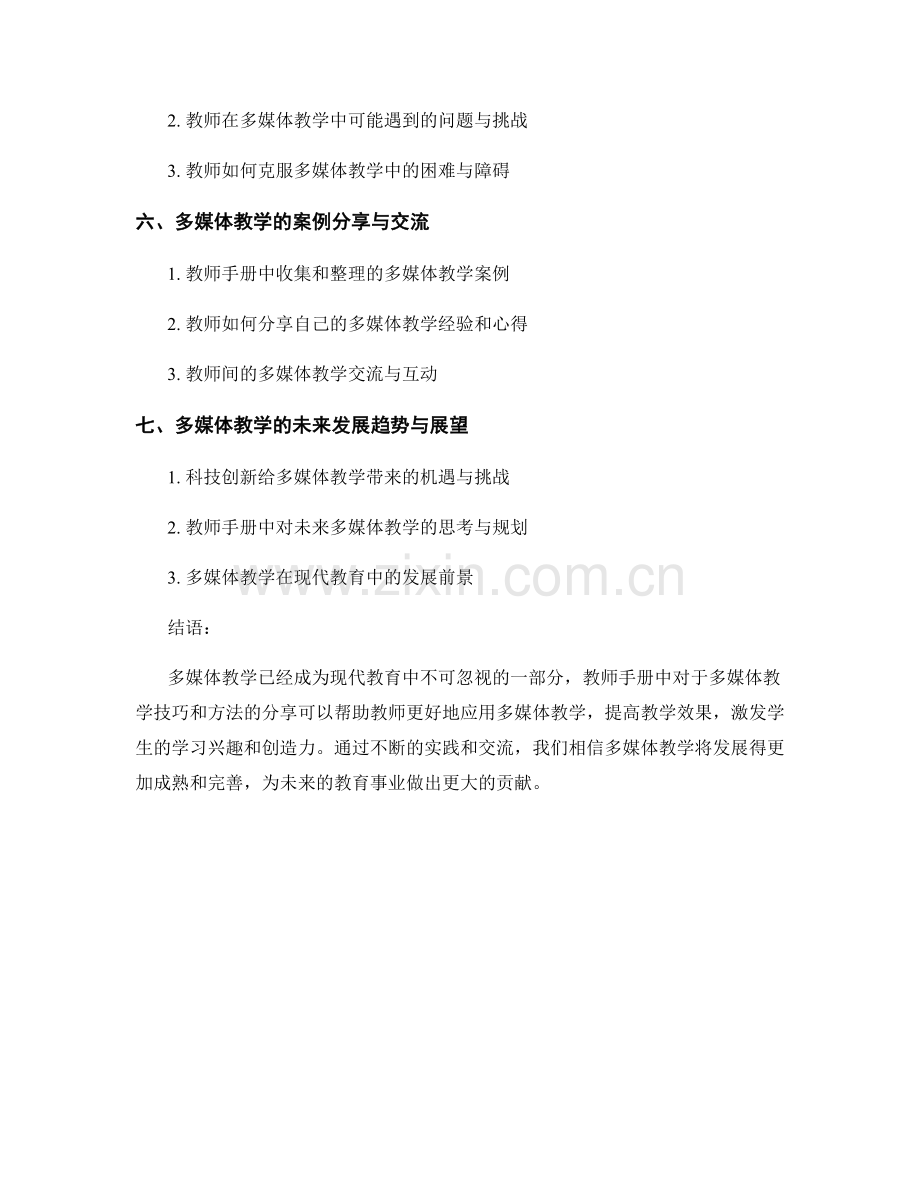 教师手册的多媒体教学技巧与方法分享.docx_第2页