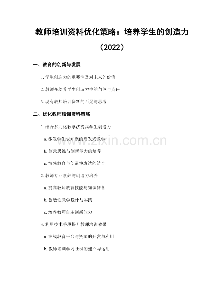 教师培训资料优化策略：培养学生的创造力（2022）.docx_第1页