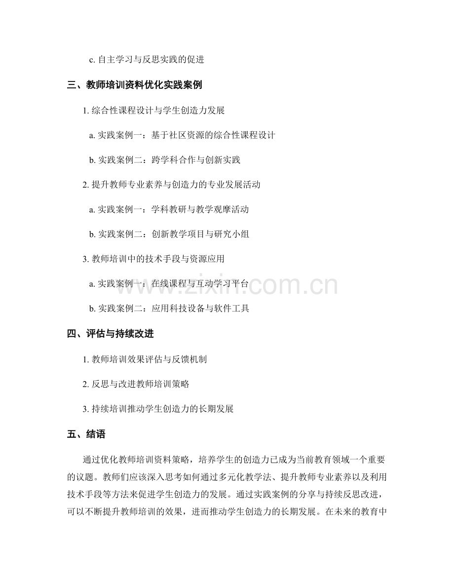 教师培训资料优化策略：培养学生的创造力（2022）.docx_第2页