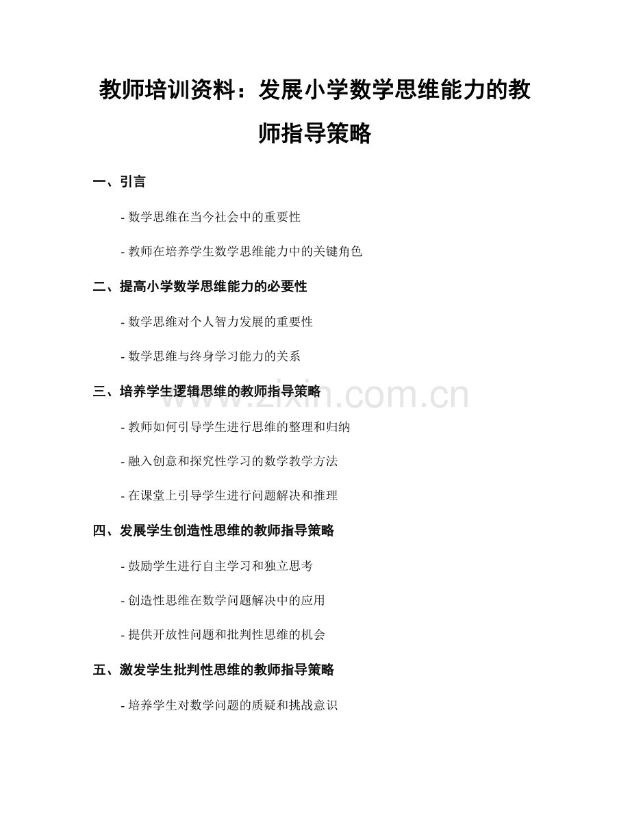 教师培训资料：发展小学数学思维能力的教师指导策略.docx_第1页