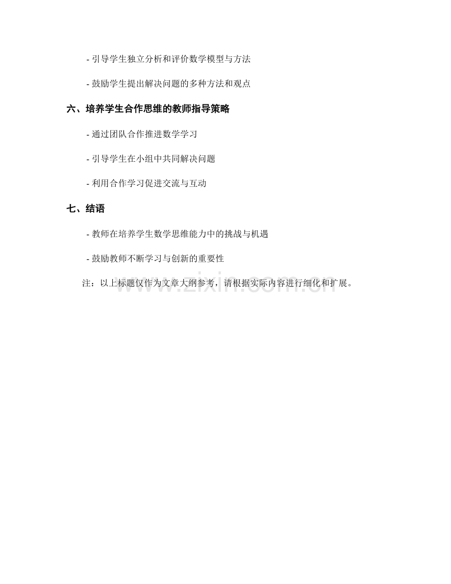 教师培训资料：发展小学数学思维能力的教师指导策略.docx_第2页