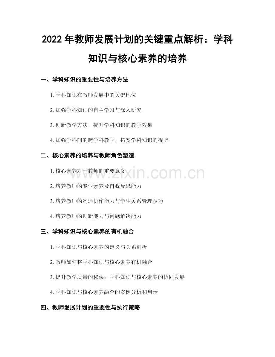 2022年教师发展计划的关键重点解析：学科知识与核心素养的培养.docx_第1页