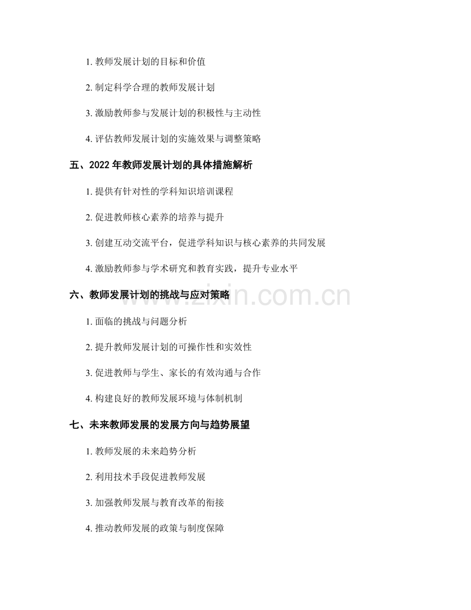 2022年教师发展计划的关键重点解析：学科知识与核心素养的培养.docx_第2页