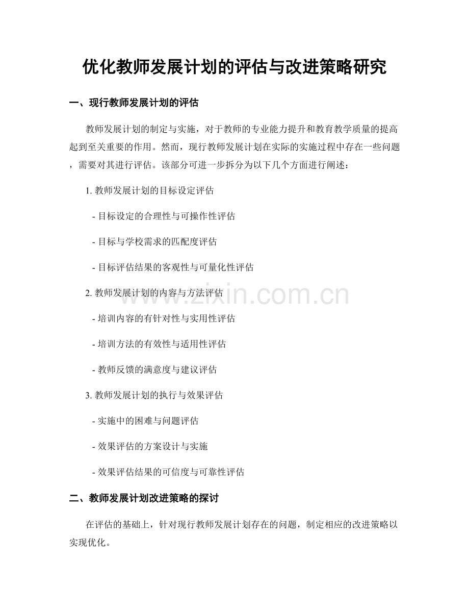 优化教师发展计划的评估与改进策略研究.docx_第1页