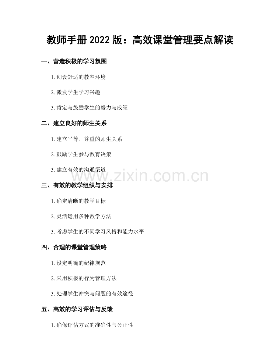 教师手册2022版：高效课堂管理要点解读.docx_第1页