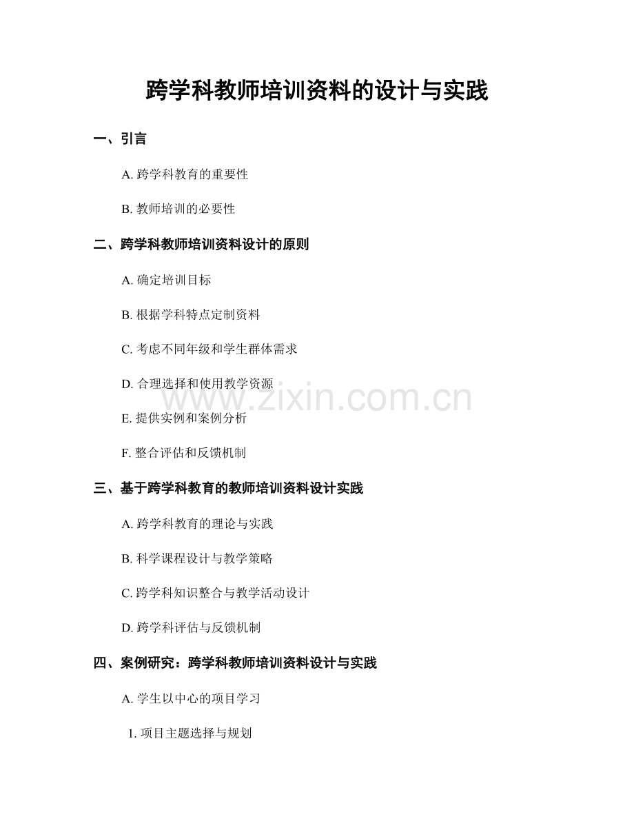 跨学科教师培训资料的设计与实践.docx_第1页