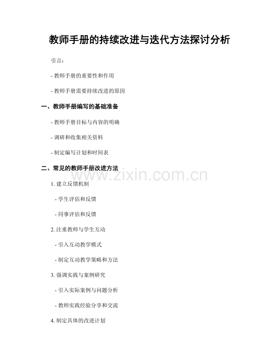 教师手册的持续改进与迭代方法探讨分析.docx_第1页