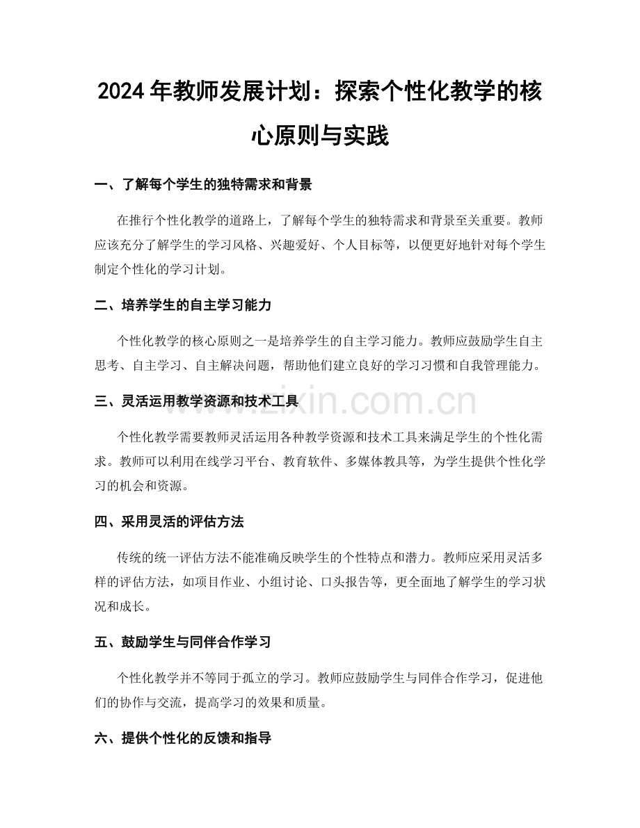 2024年教师发展计划：探索个性化教学的核心原则与实践.docx_第1页