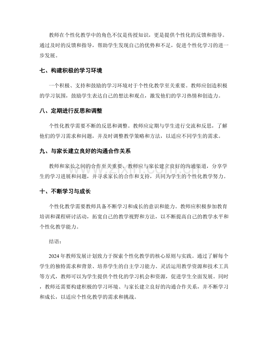 2024年教师发展计划：探索个性化教学的核心原则与实践.docx_第2页